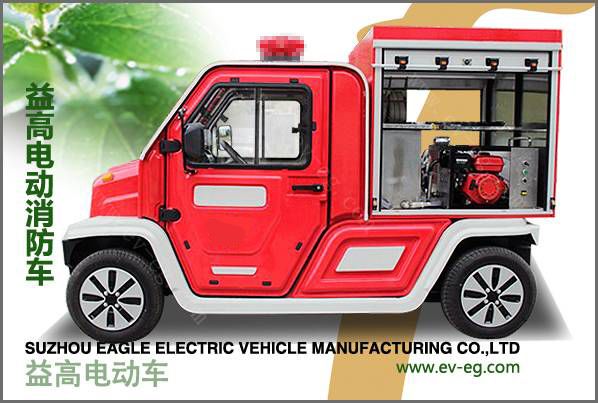 電動(dòng)消防車（EG6310F）