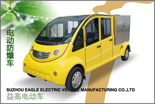 電動防爆車